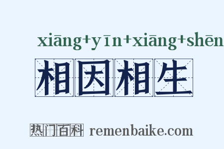 相因相生是什么意思的图片